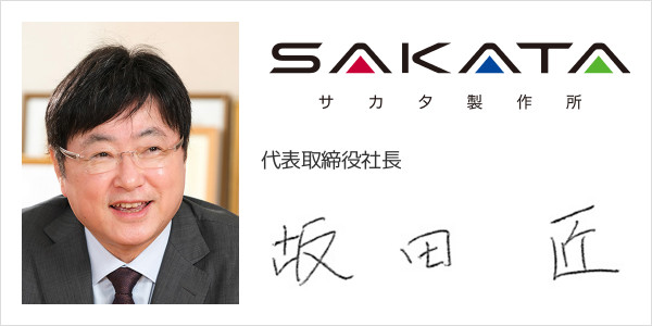 株式会社サカタ製作所