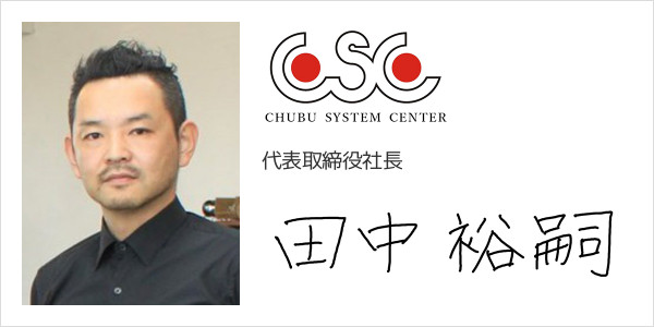 株式会社中部システムセンター