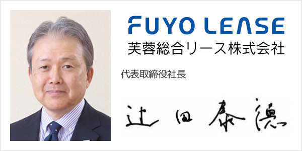 芙蓉総合リース株式会社