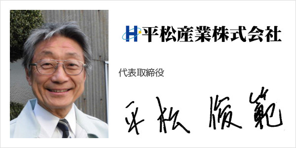 平松産業株式会社