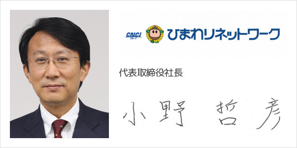 ひまわりネットワーク株式会社