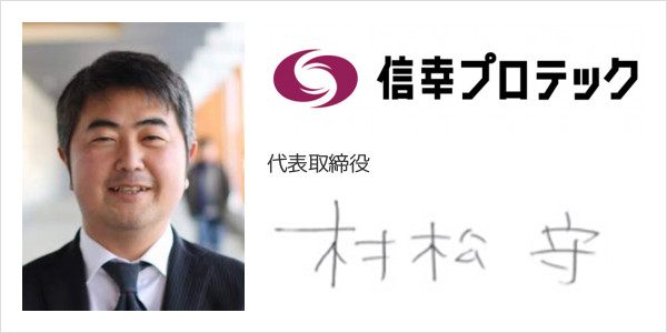 信幸プロテック株式会社