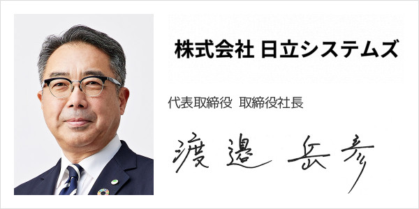 株式会社日立システムズ