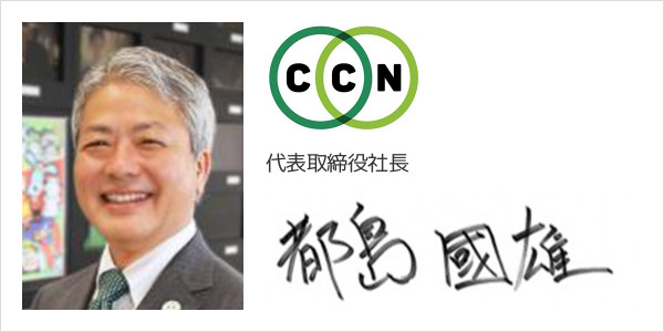 シーシーエヌ株式会社
