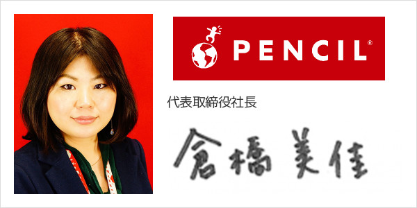 株式会社ペンシル