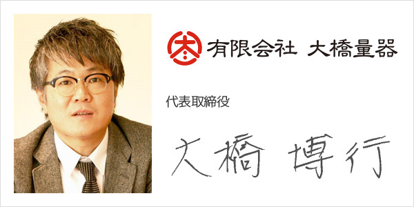 有限会社大橋量器