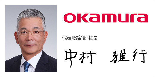 株式会社オカムラ
