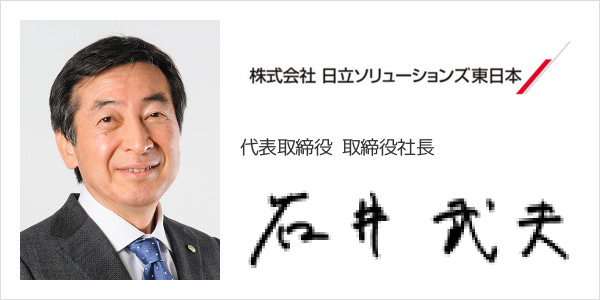 株式会社日立ソリューションズ東日本