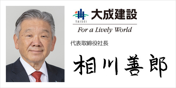 大成建設株式会社