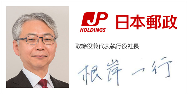 日本郵政株式会社