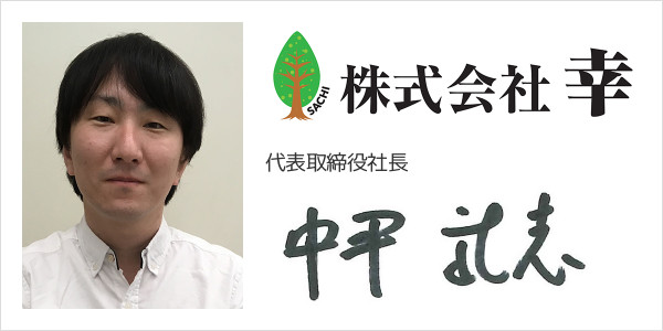 株式会社　幸