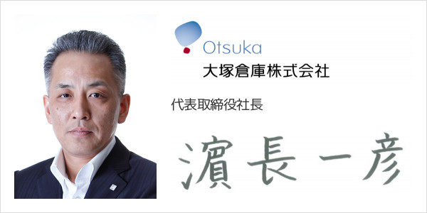 大塚倉庫株式会社