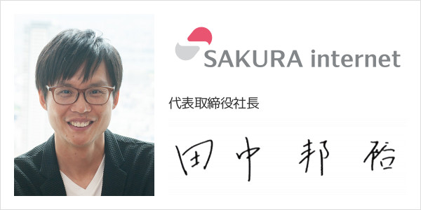 さくらインターネット株式会社