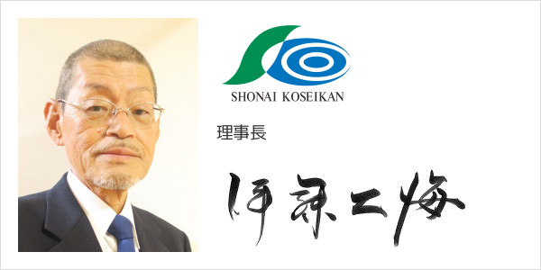 社会福祉法人　庄内厚生館