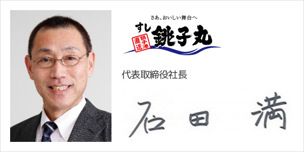 株式会社銚子丸