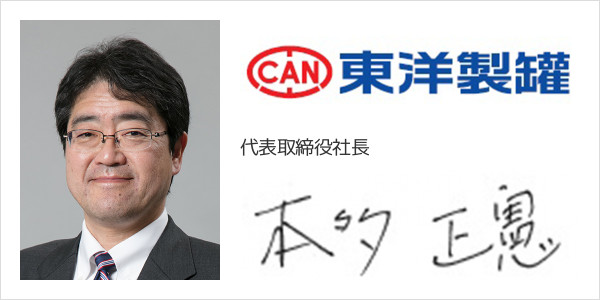 東洋製罐株式会社