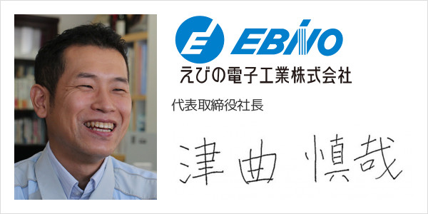 えびの電子工業株式会社