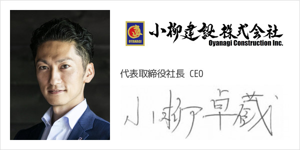 小柳建設株式会社