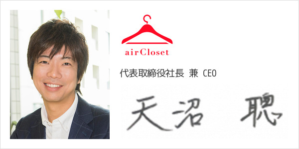 株式会社エアークローゼット
