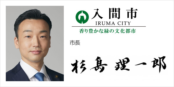 入間市