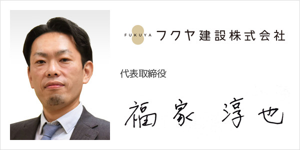 フクヤ建設株式会社