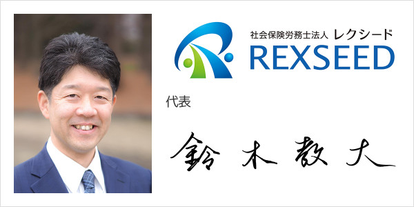 社会保険労務士法人レクシード