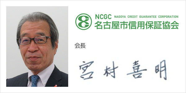 名古屋市信用保証協会