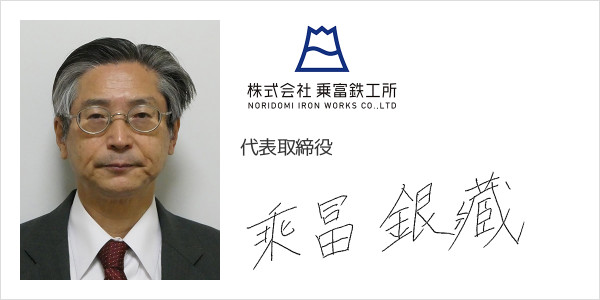株式会社乗富鉄工所