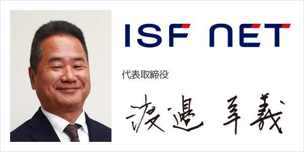 株式会社アイエスエフネット