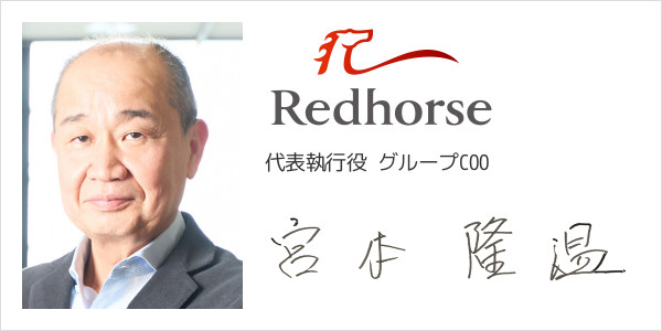 レッドホースコーポレーション株式会社