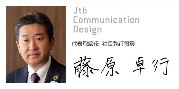 株式会社JTBコミュニケーションデザイン