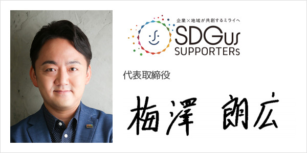 SDGusサポーターズ株式会社