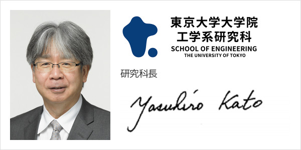 東京大学大学院工学系研究科