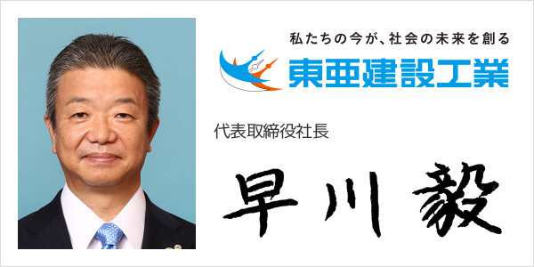 東亜建設工業株式会社