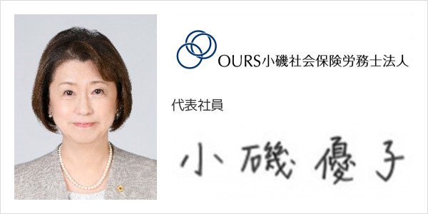 OURS小磯社会保険労務士法人