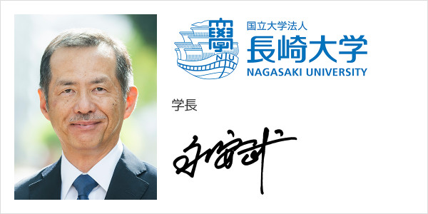 国立大学法人長崎大学