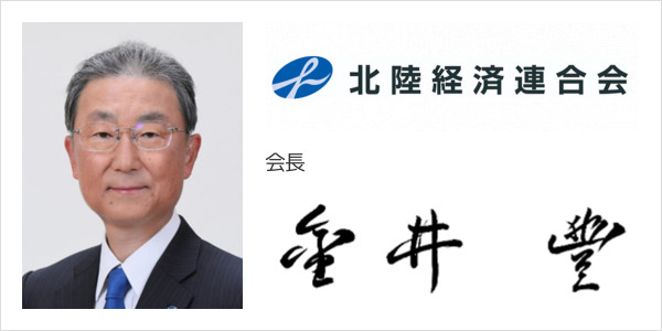 北陸経済連合会