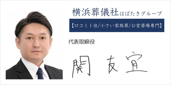 横浜葬儀社 はばたきグループ