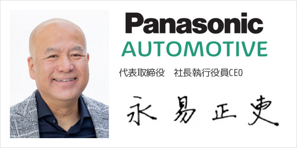 パナソニック オートモーティブシステムズ株式会社