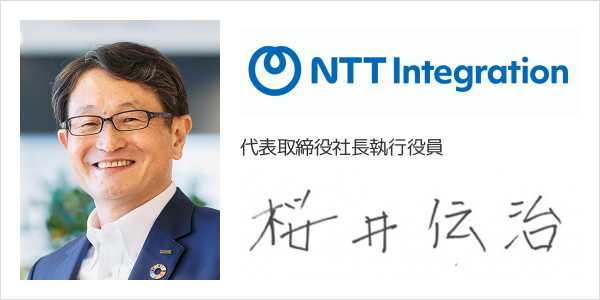 NTTインテグレーション株式会社