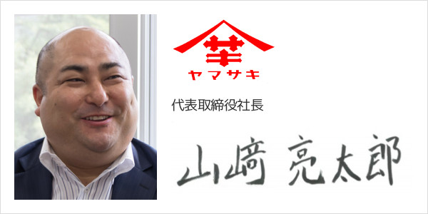 山﨑醸造株式会社
