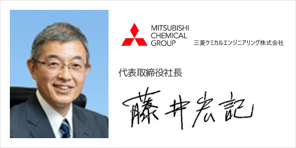 三菱ケミカルエンジニアリング株式会社