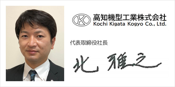 高知機型工業株式会社