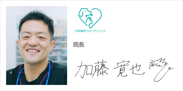 大阪梅田ペットクリニック