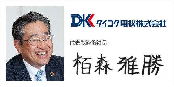 ダイコク電機株式会社