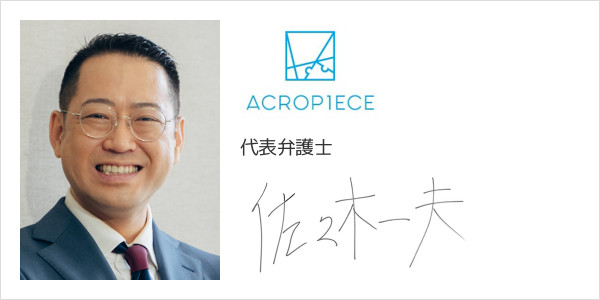 弁護士法人アクロピース