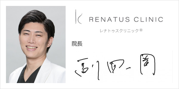 レナトゥスクリニック