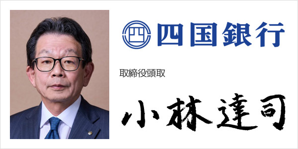 株式会社四国銀行