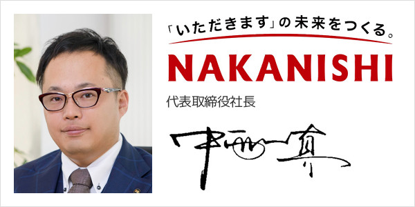 株式会社中西製作所