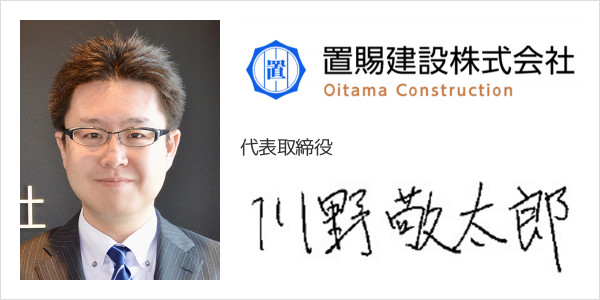 置賜建設株式会社建設